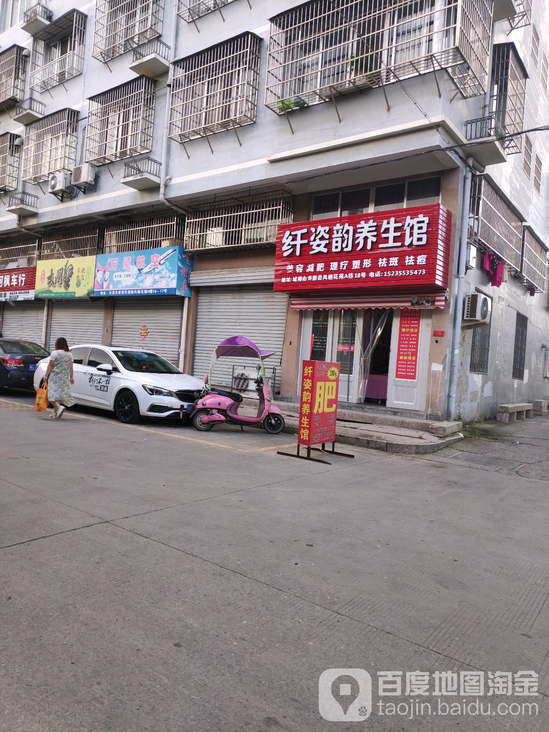纤姿韵养生馆
