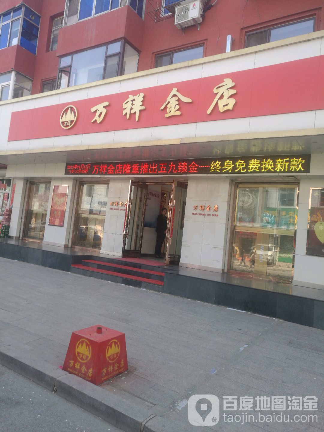 万祥金店(岫岩分店)