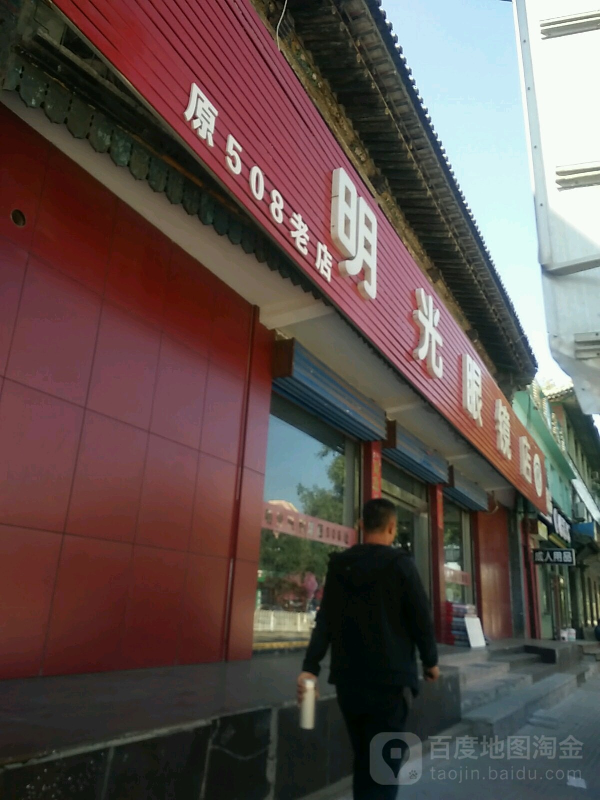 明光眼镜店(南山南路店)