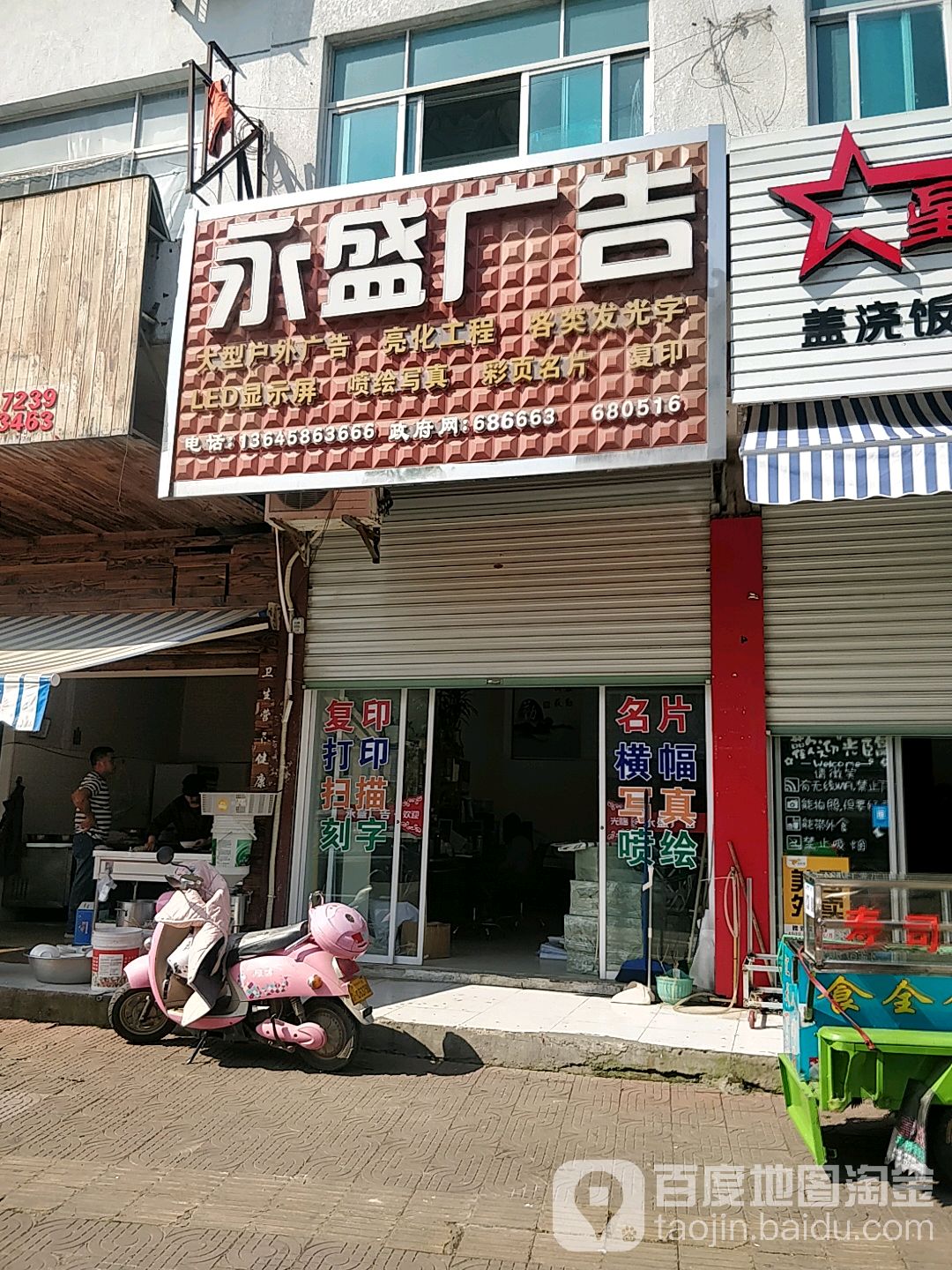 永盛广告(体育场西路店)