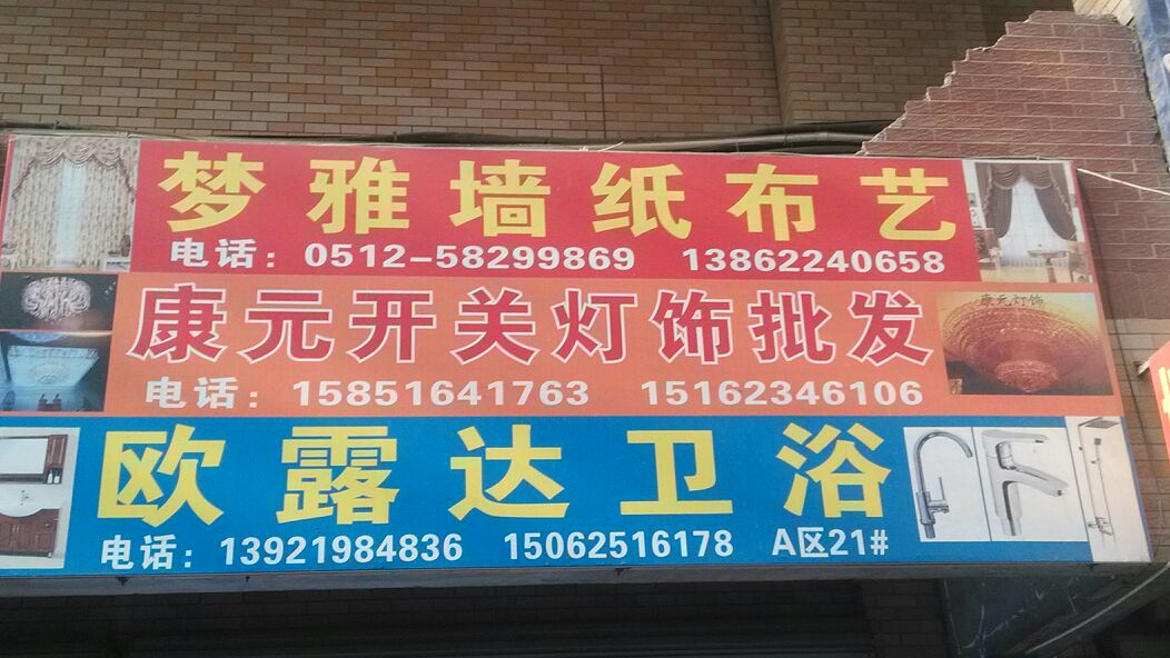 欧露达卫浴(欧尚超市店)