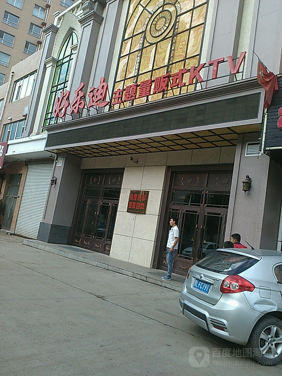 好乐迪歌城(黄河路店)