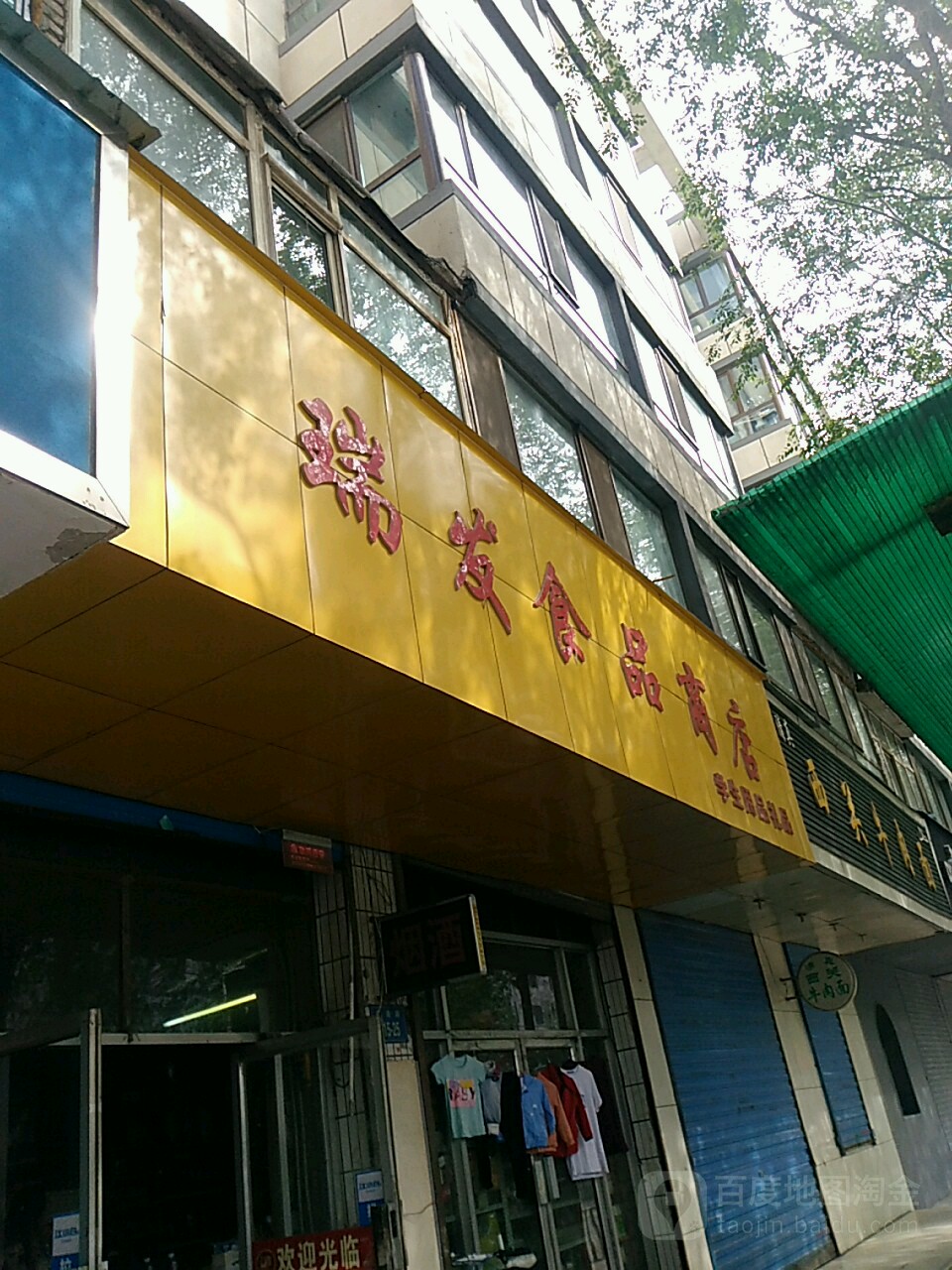 瑞发食品商店