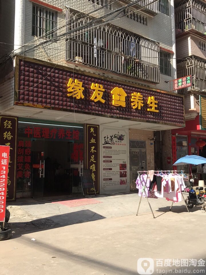 缘发盐蒸养生馆