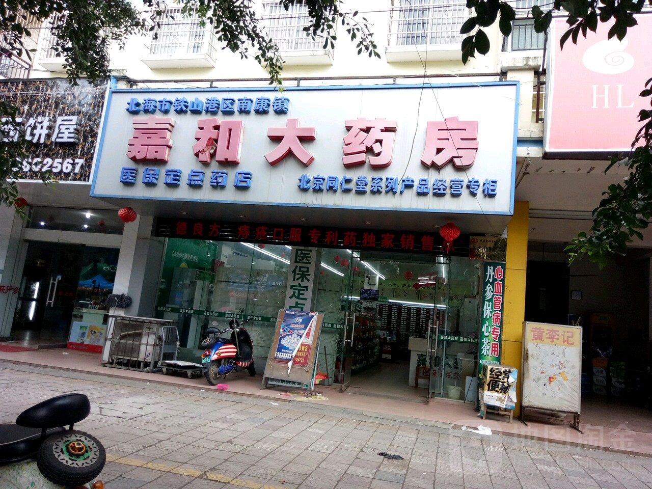 嘉和大药房(银丰东路店)