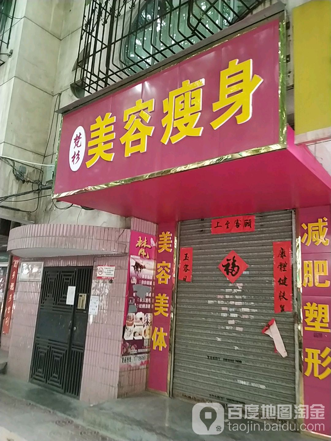 梵杉美容院瘦身(英达路店)