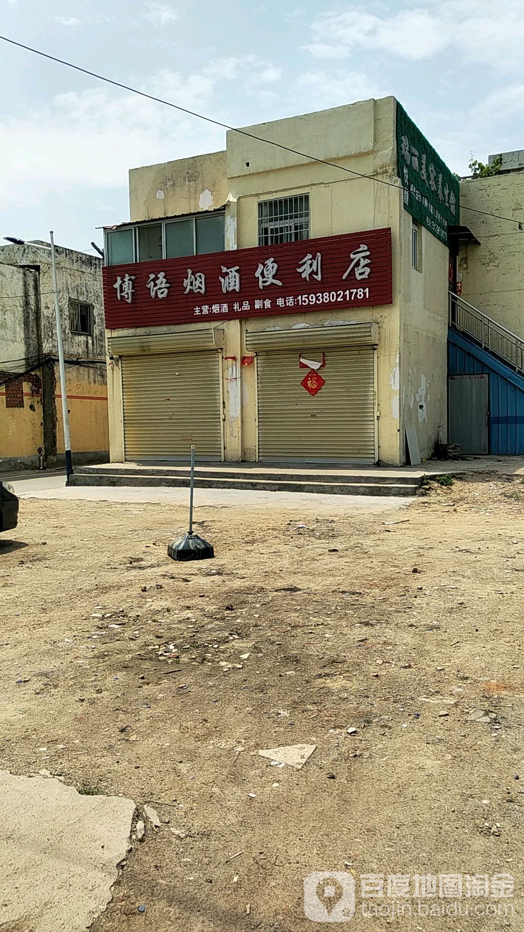 博语烟酒便利店