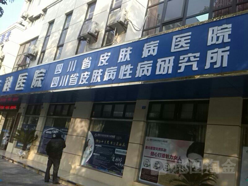 四川省皮肤病性病研究所