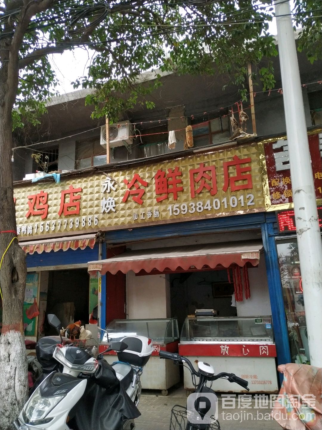 永焕冷鲜肉店