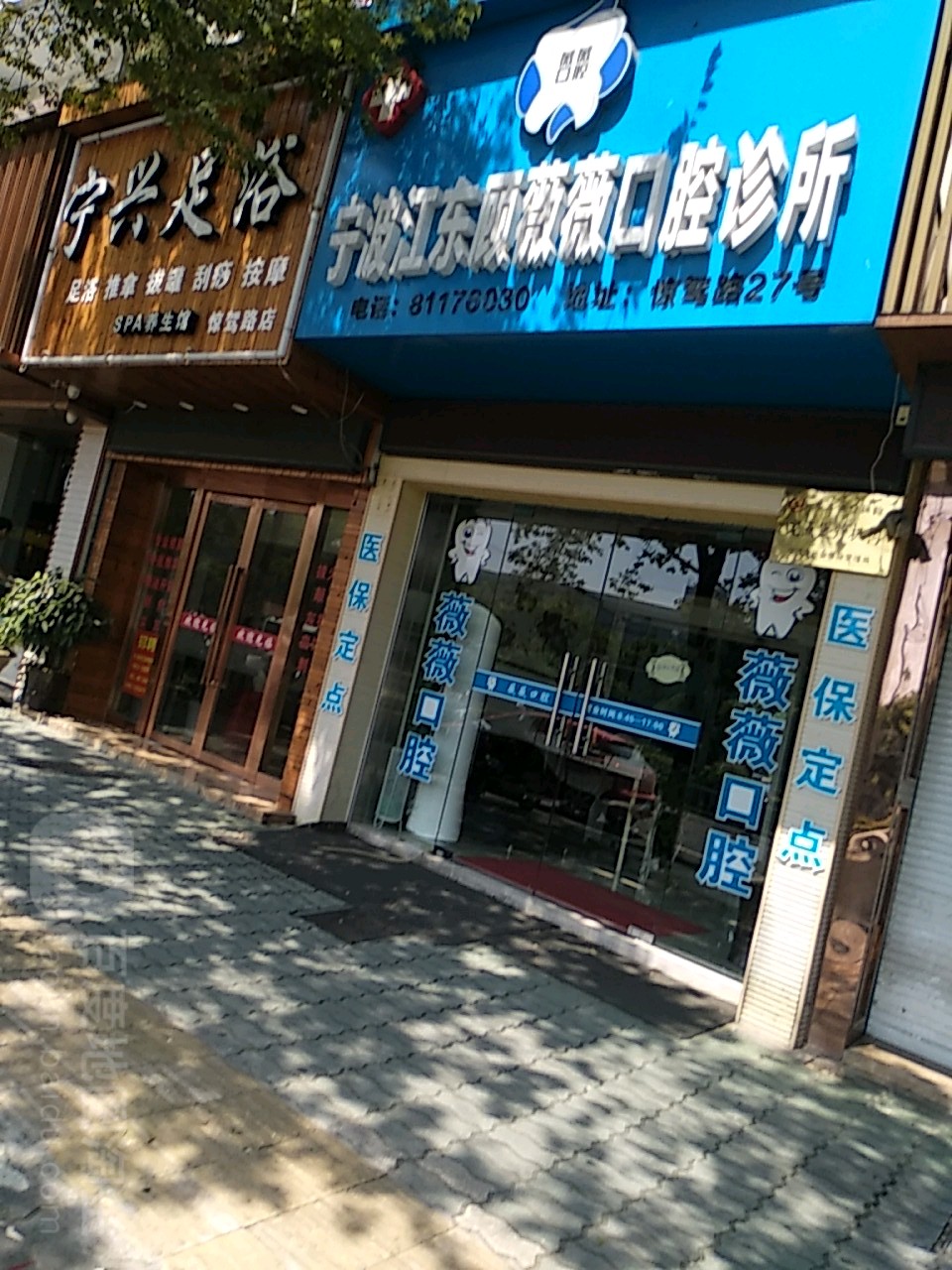 宁兴足疗(惊驾路店)