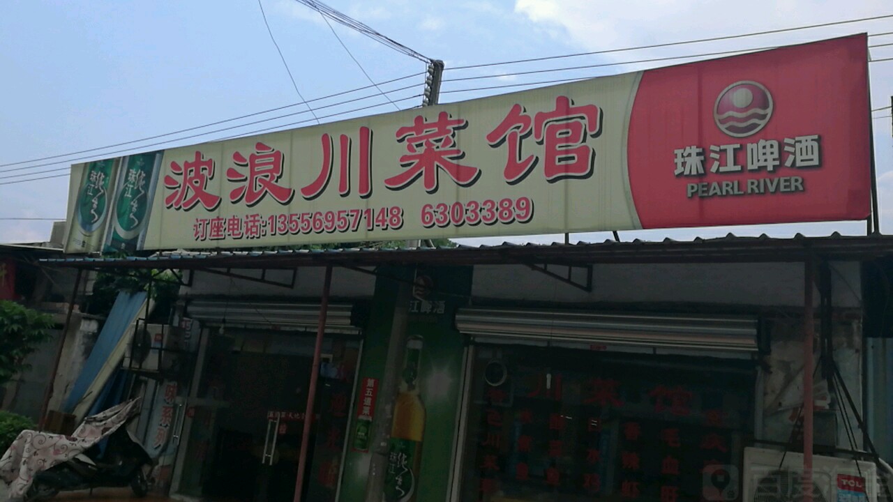 波浪川菜馆