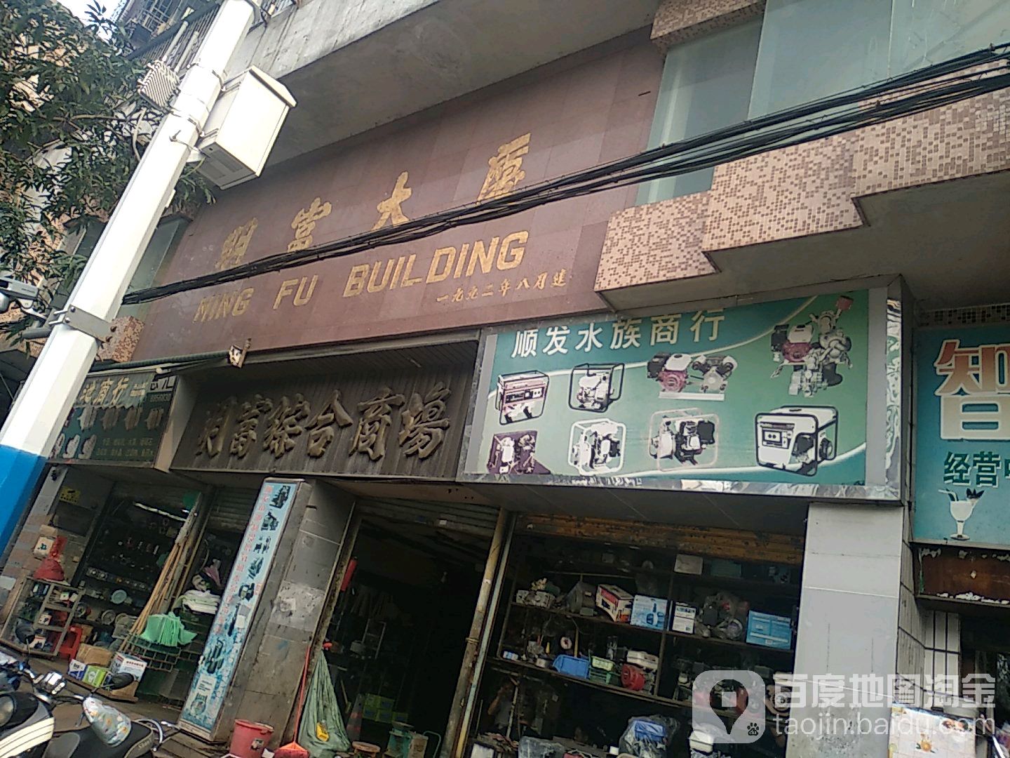 顺发水族商行(明富大厦店)