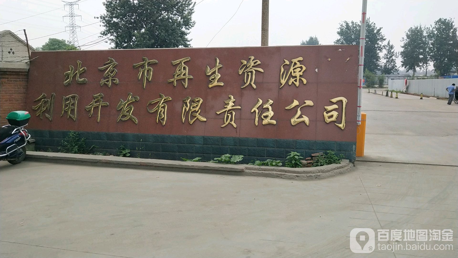 北京市再生资源利用开发有限责任公司(兴东路)