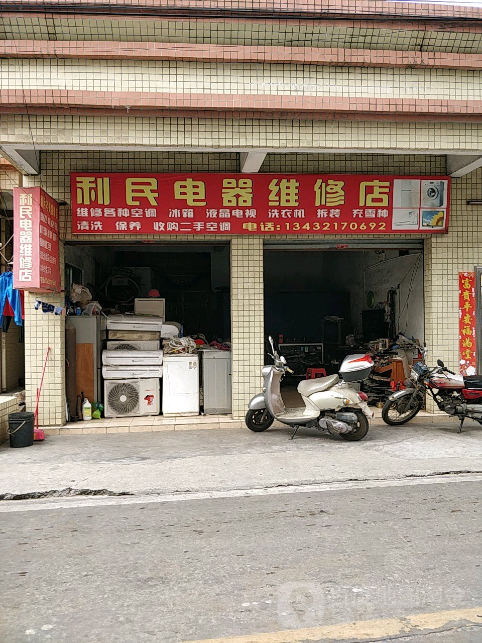 利民电器维修店