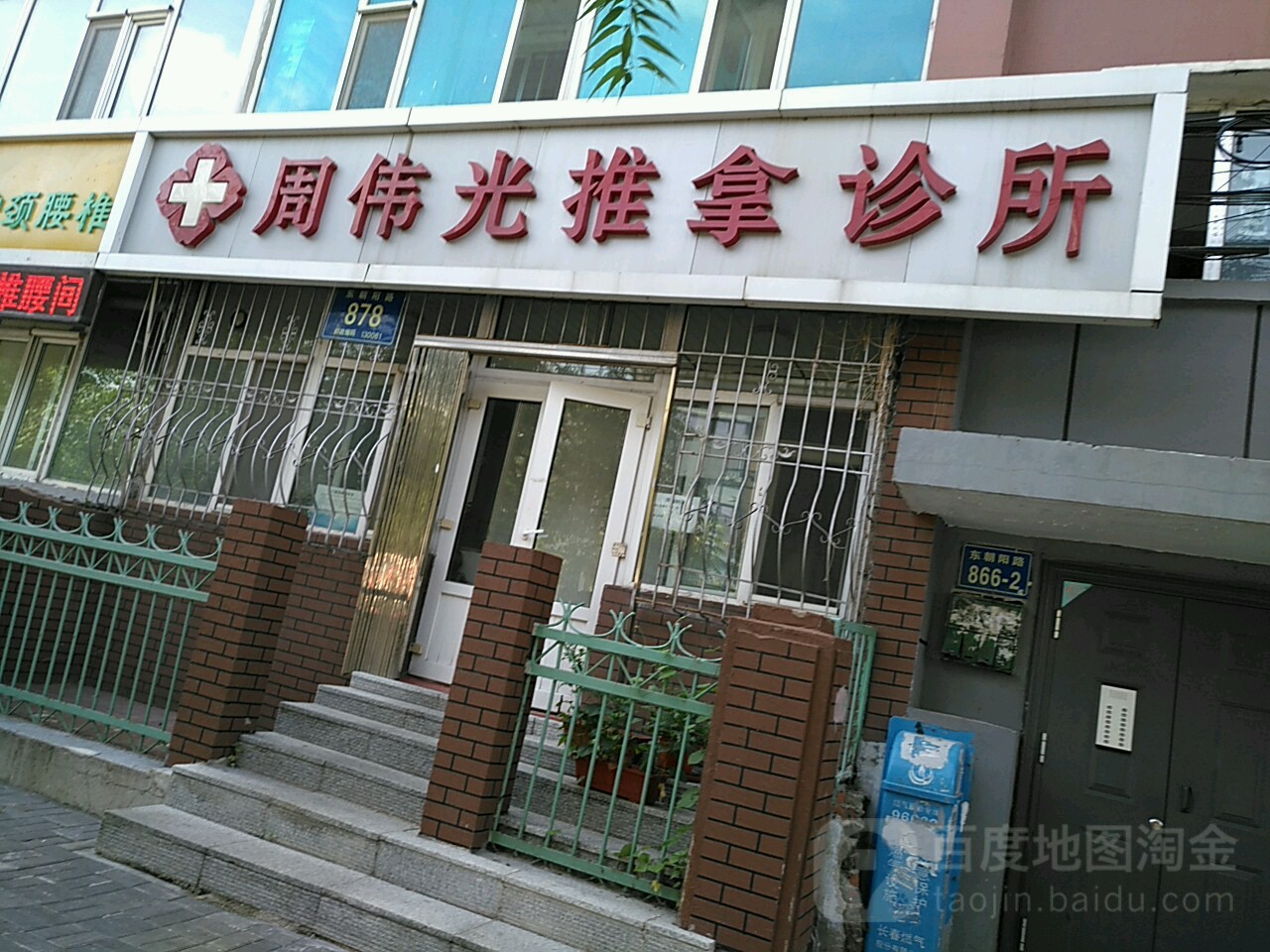 周伟光推拿诊所