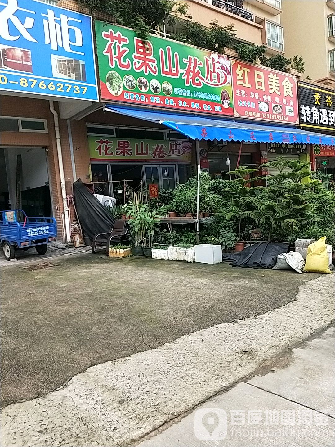 花果山花店