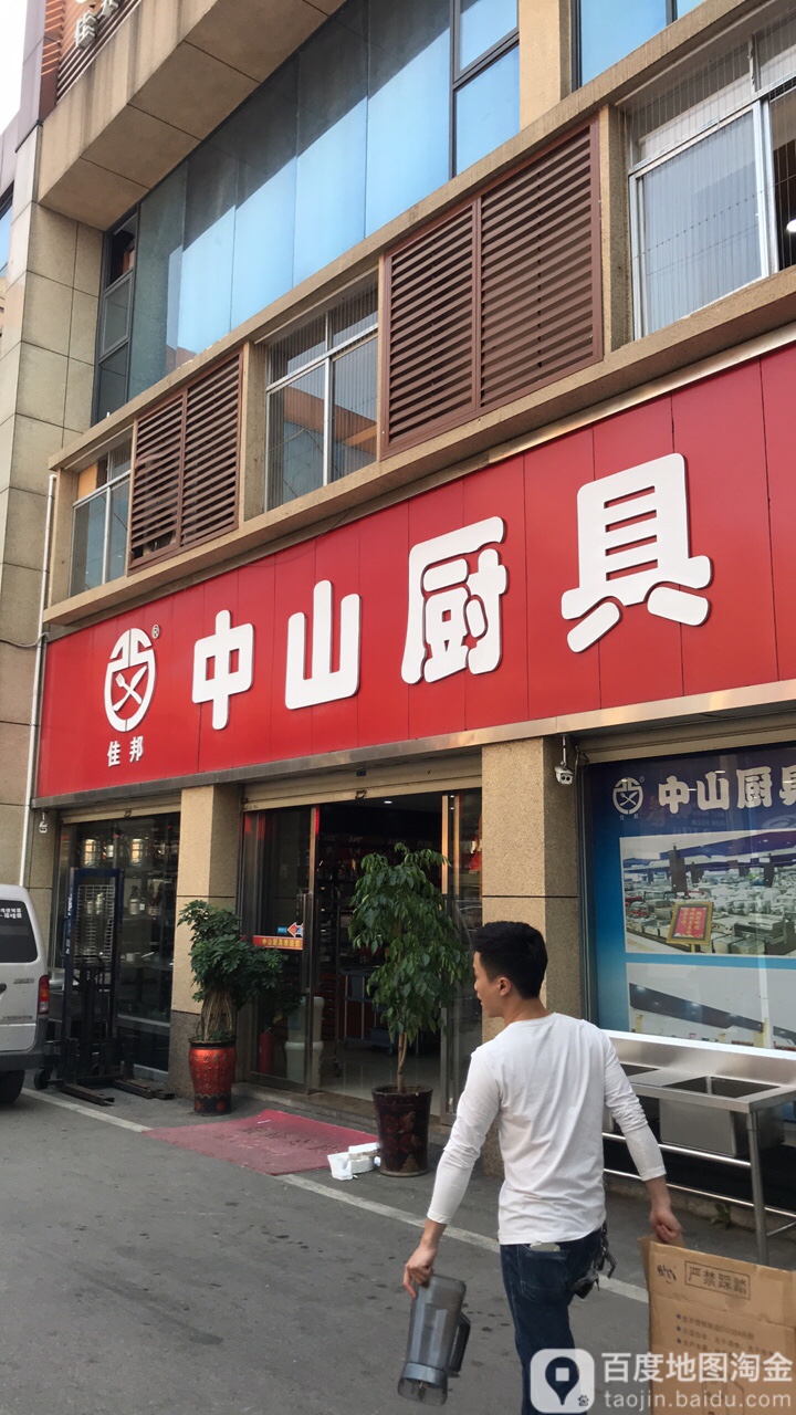 佳邦中山厨具(高桥旗舰店)