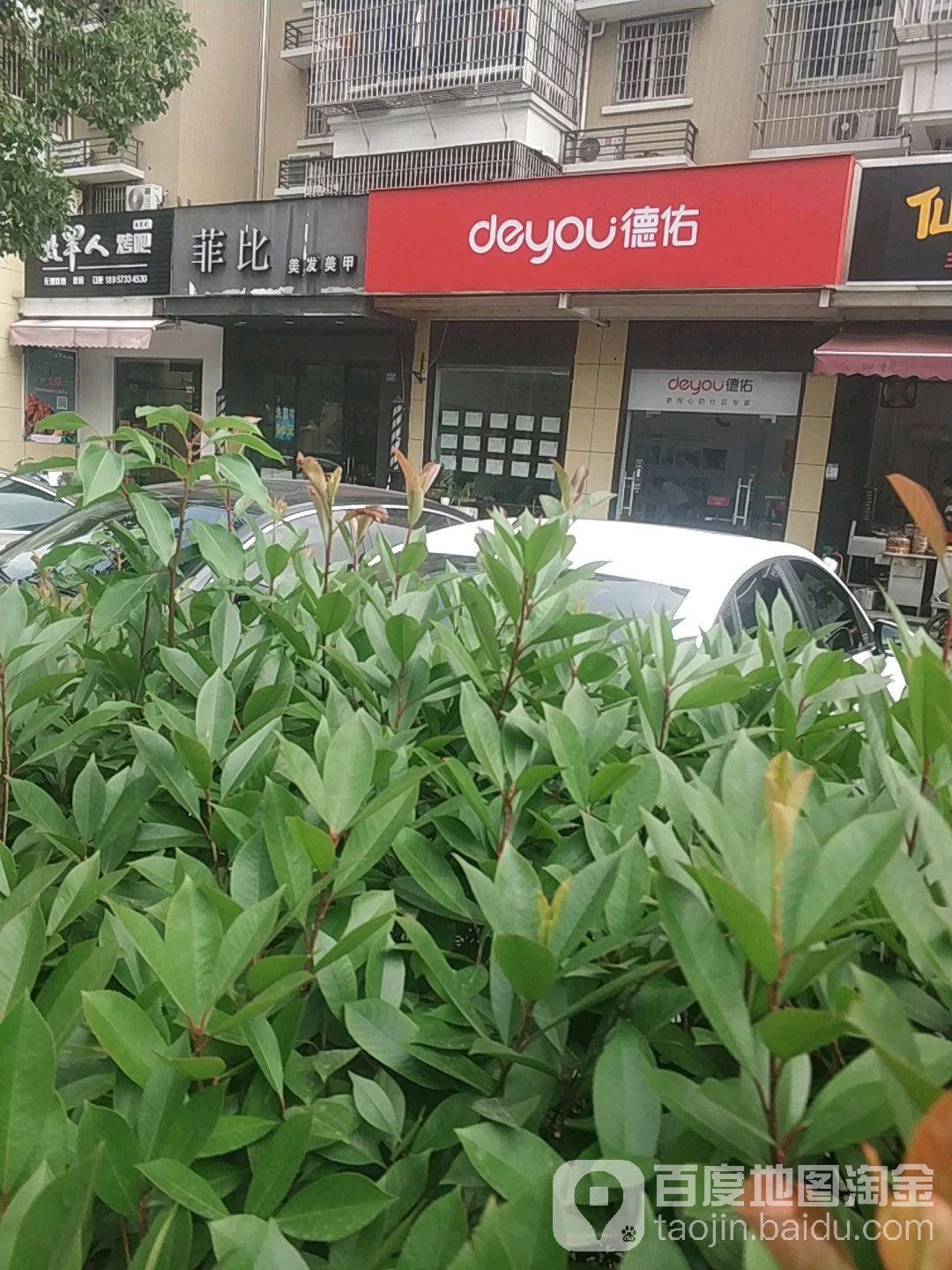 菲比美发美甲(成秀路店)