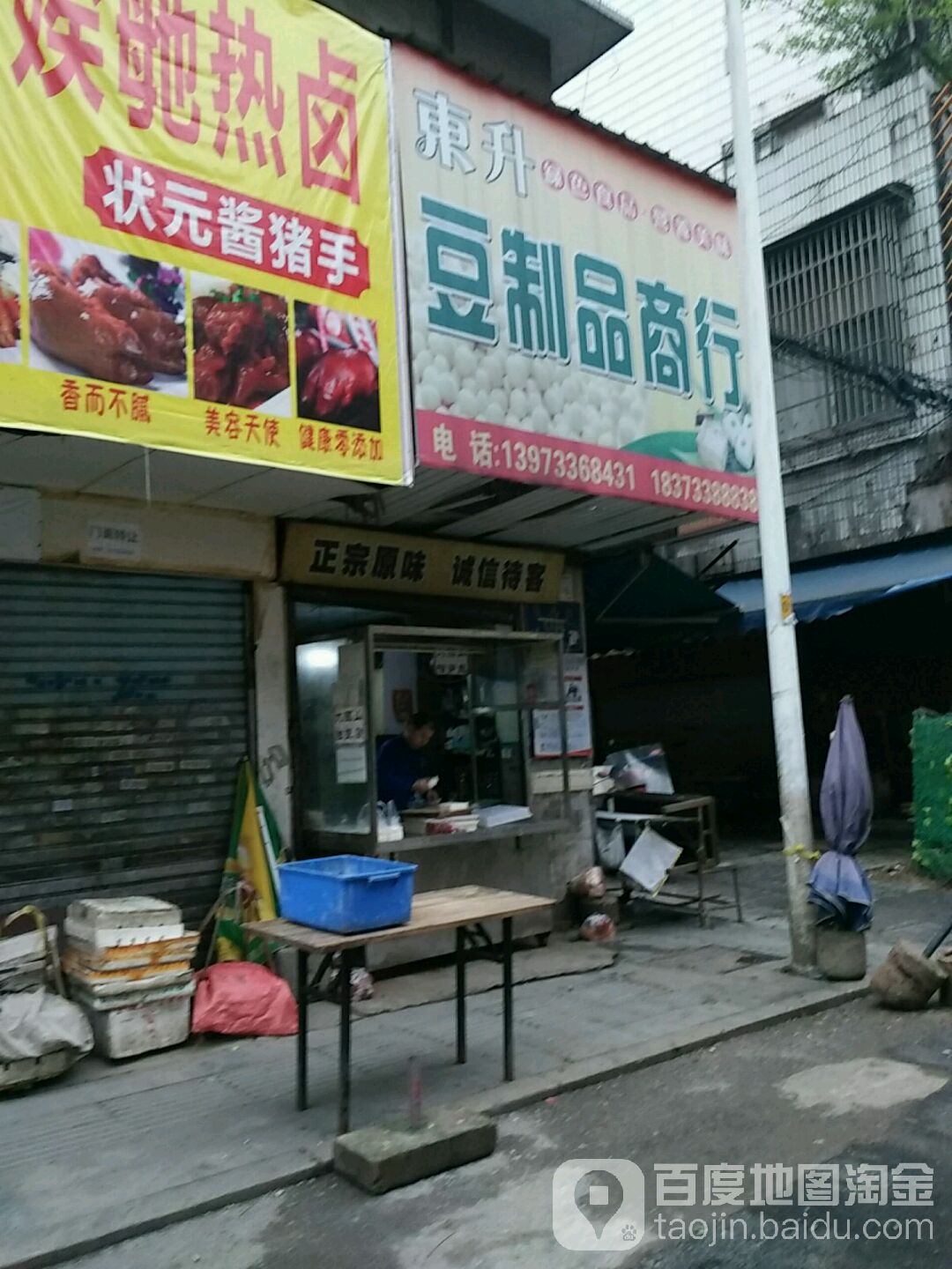 东升豆制品商行(芦淞路店)