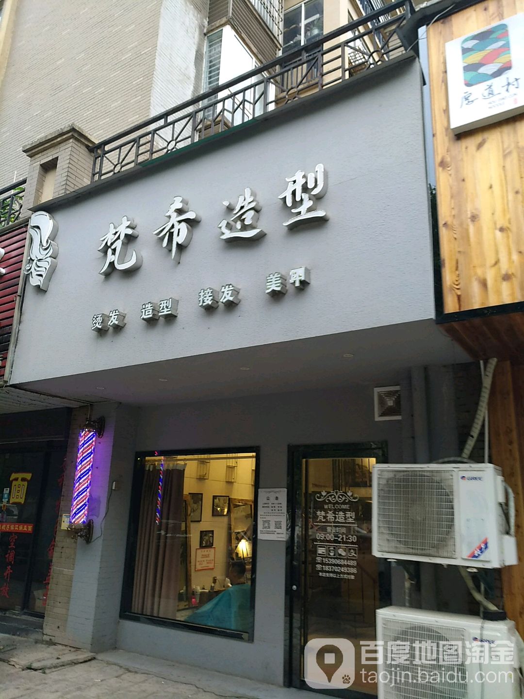 梵希造型(长城路店)