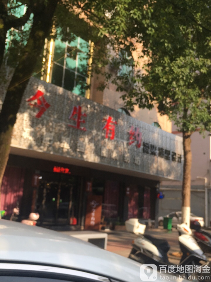 今生有约美发机构(天岳店)