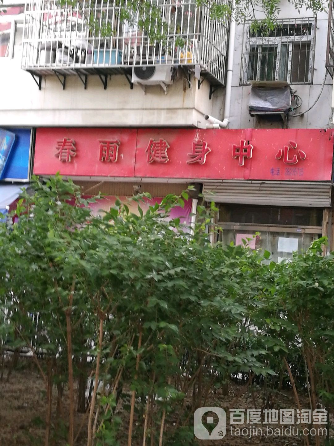 春雨健身中心