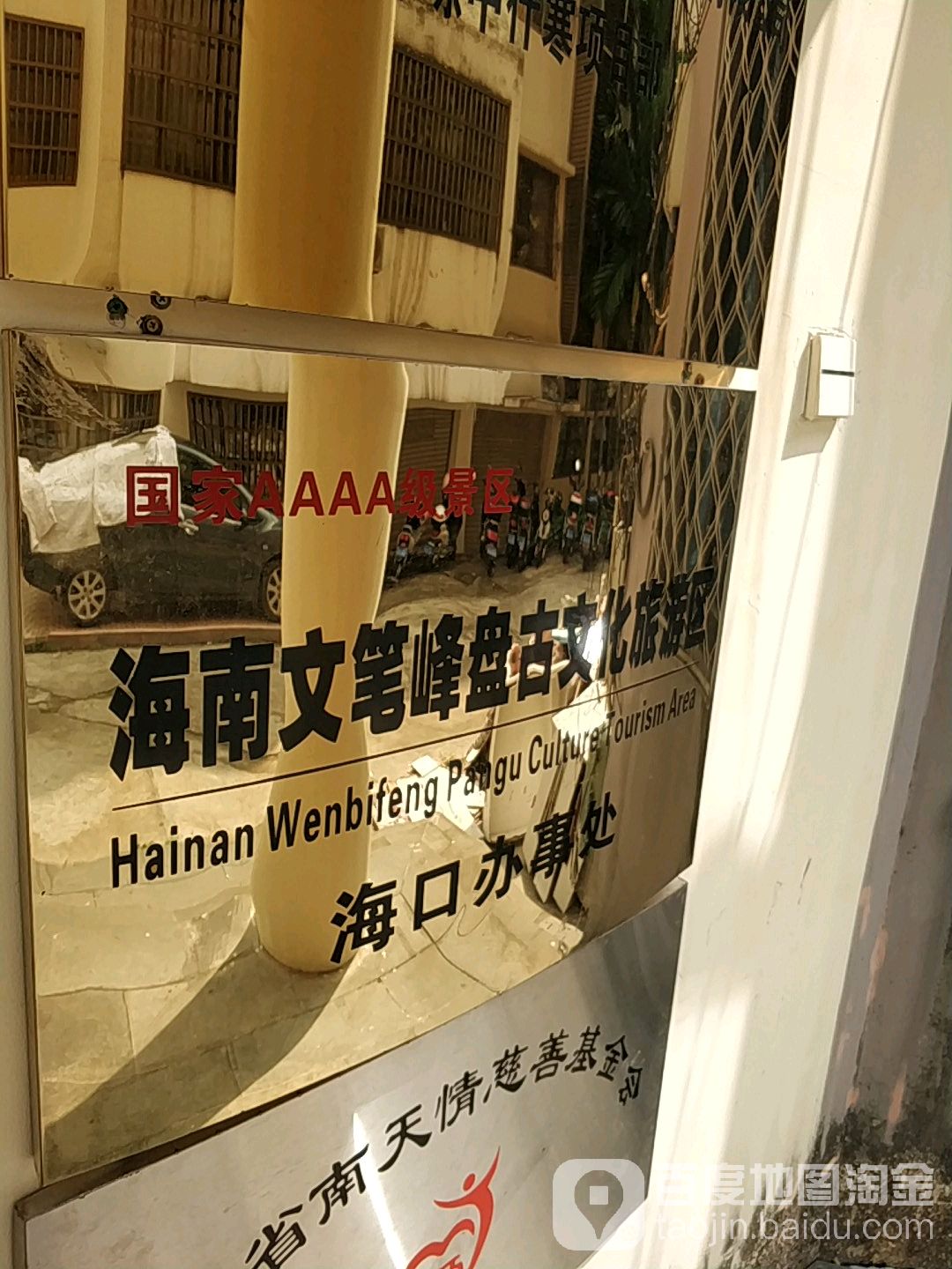 海南文笔峰盘古文化旅游区(海口办事处)