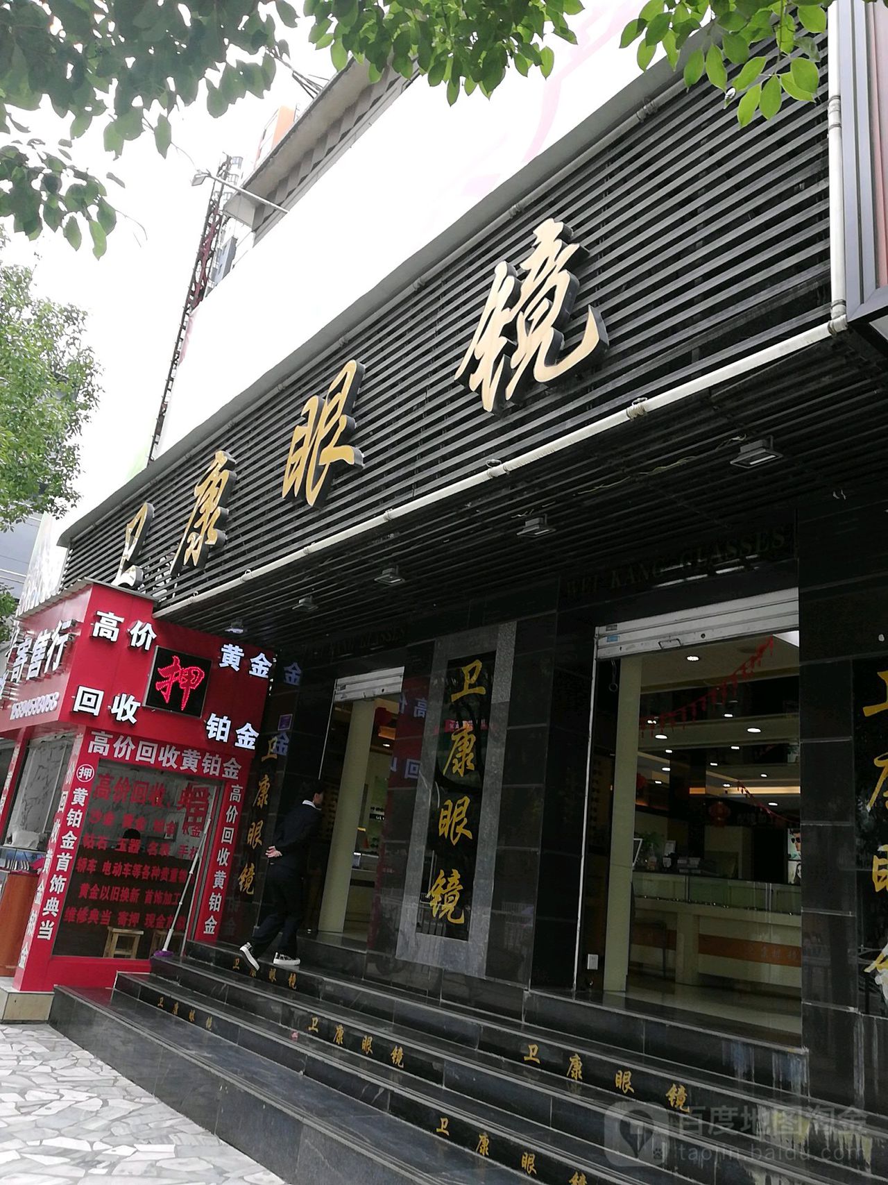 卫康眼镜(建设路店)