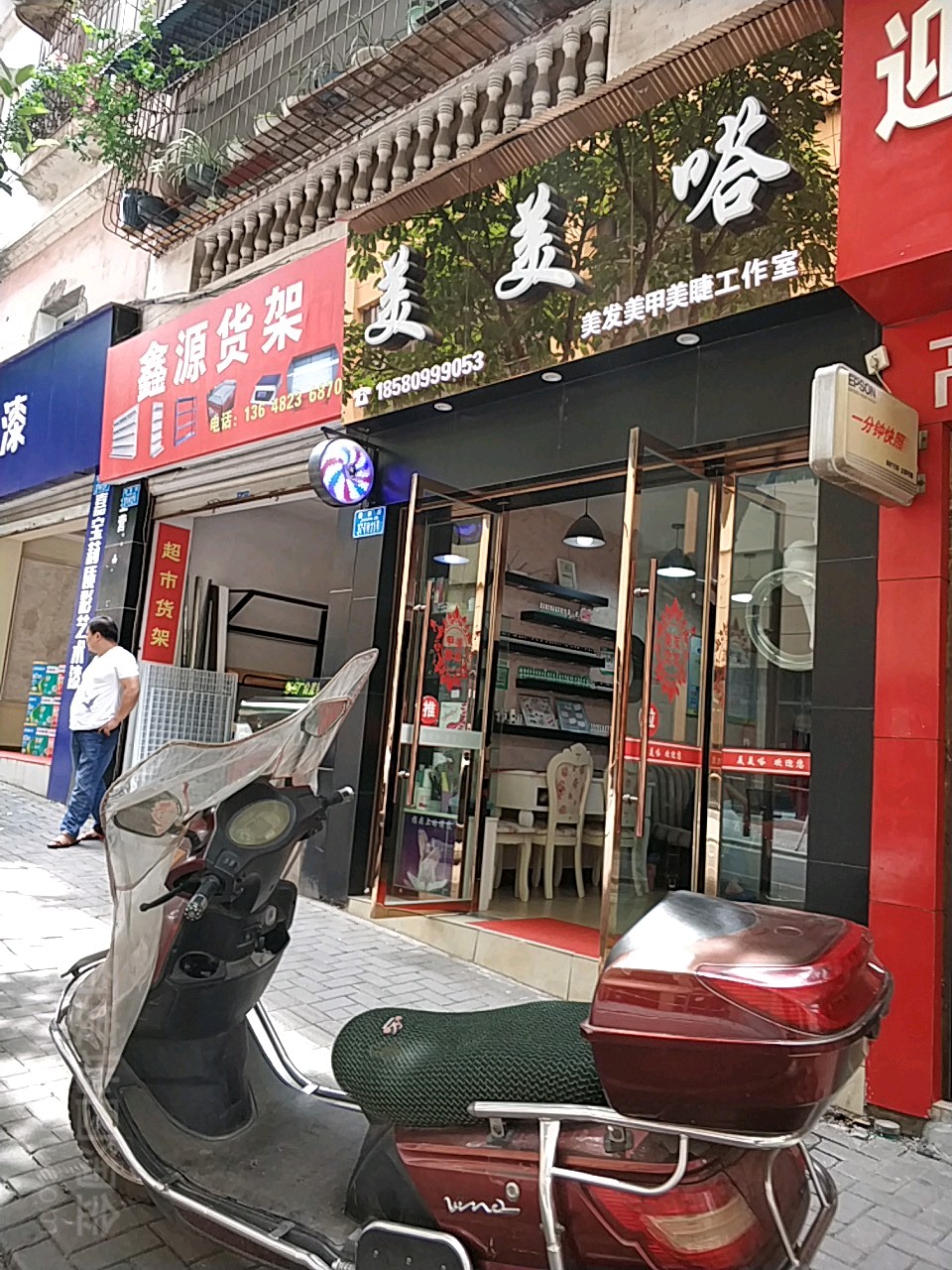 美美嗒理发美甲美睫工作室