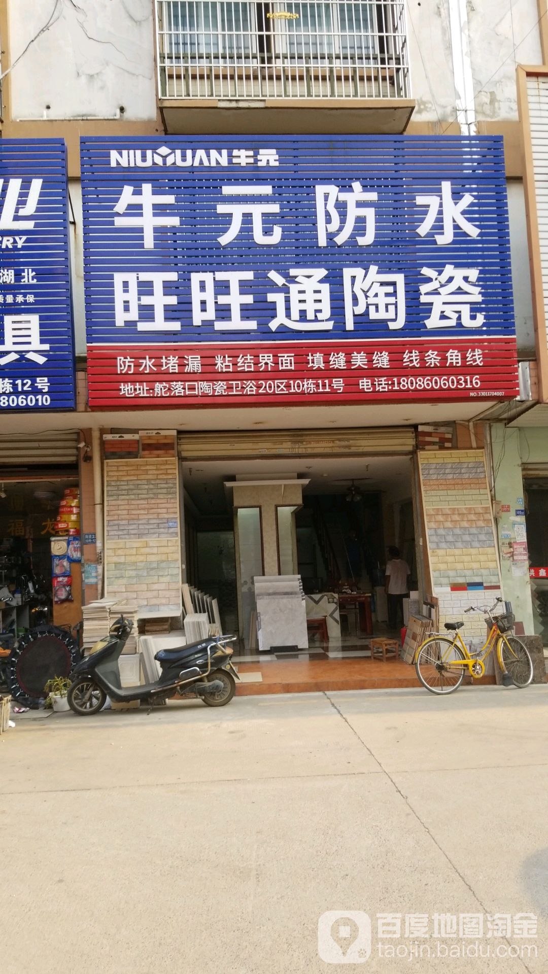 旺旺通陶瓷(三秀路店)