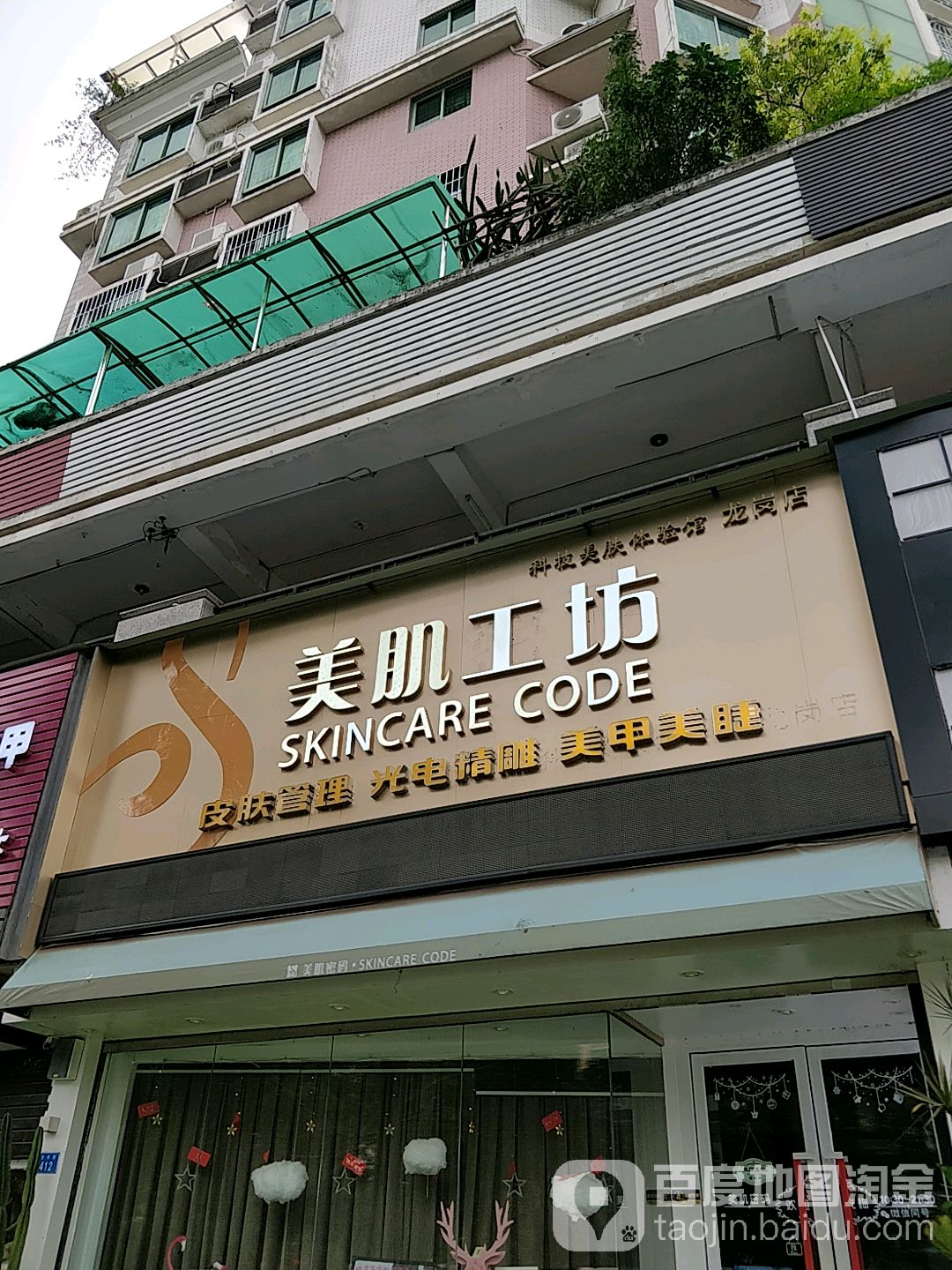 美肌工坊皮肤管理(碧湖玫瑰园店)