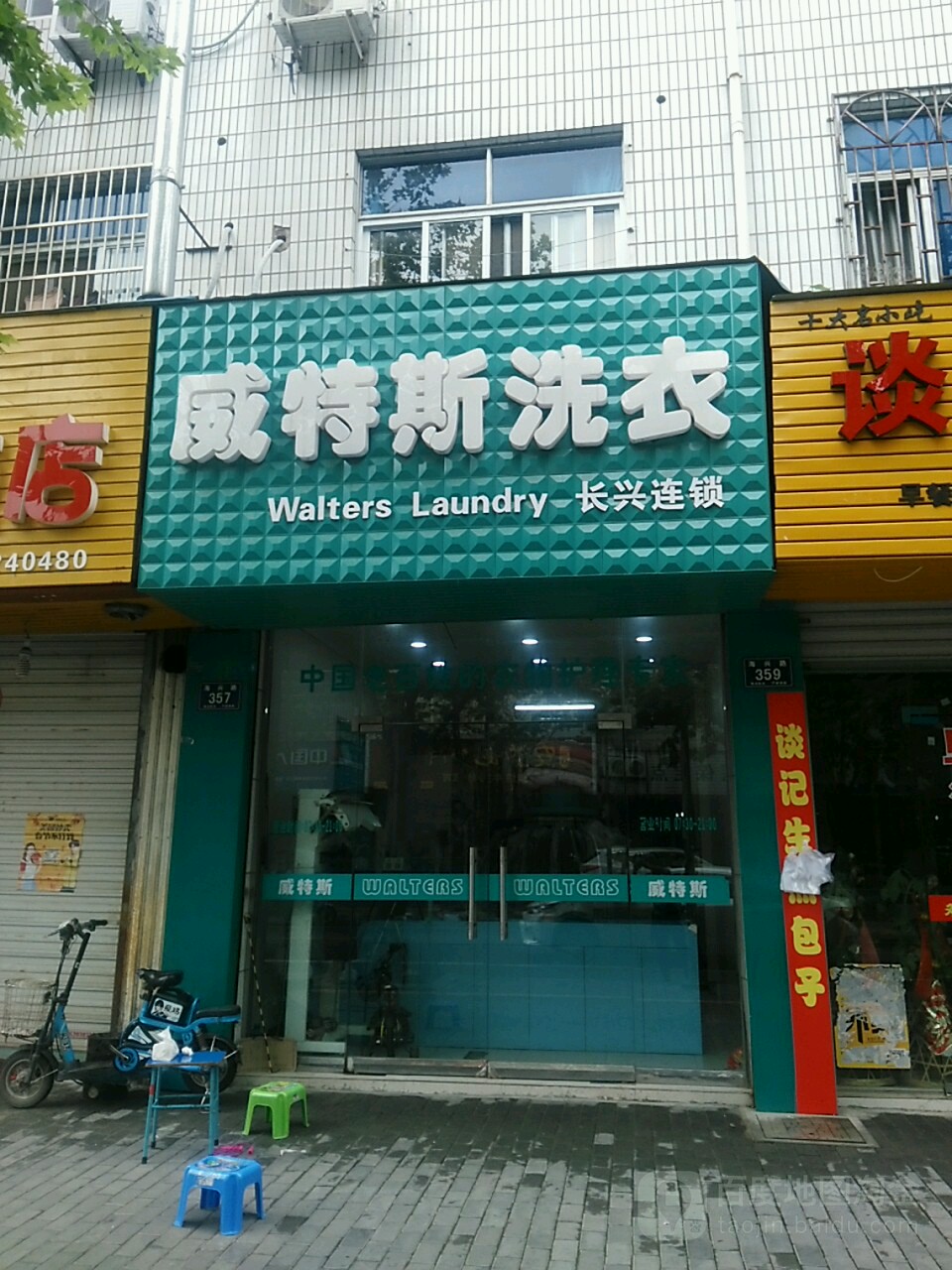 威特斯洗衣(长兴店)