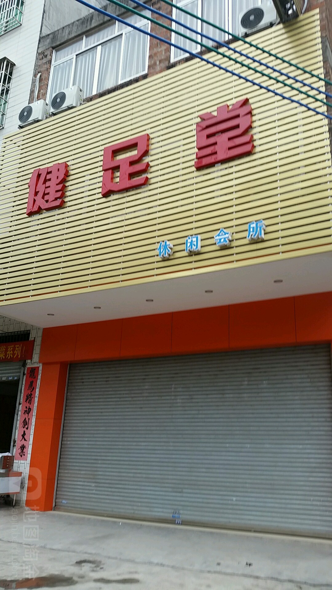 健足堂(兴华三路店)