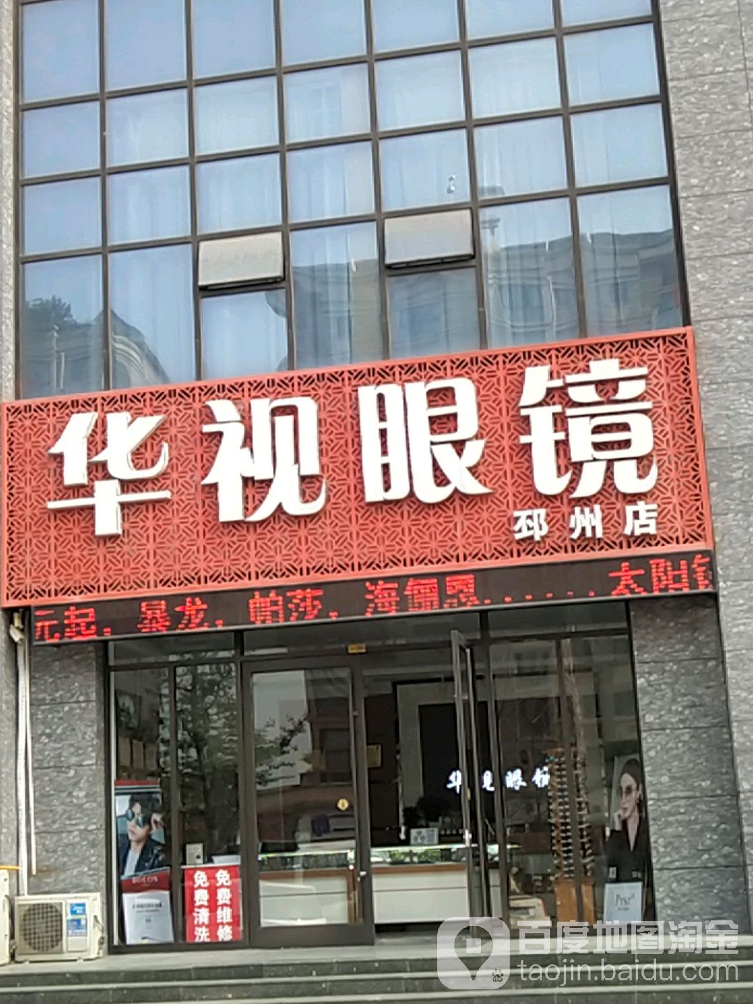 华市眼镜(邳州店)