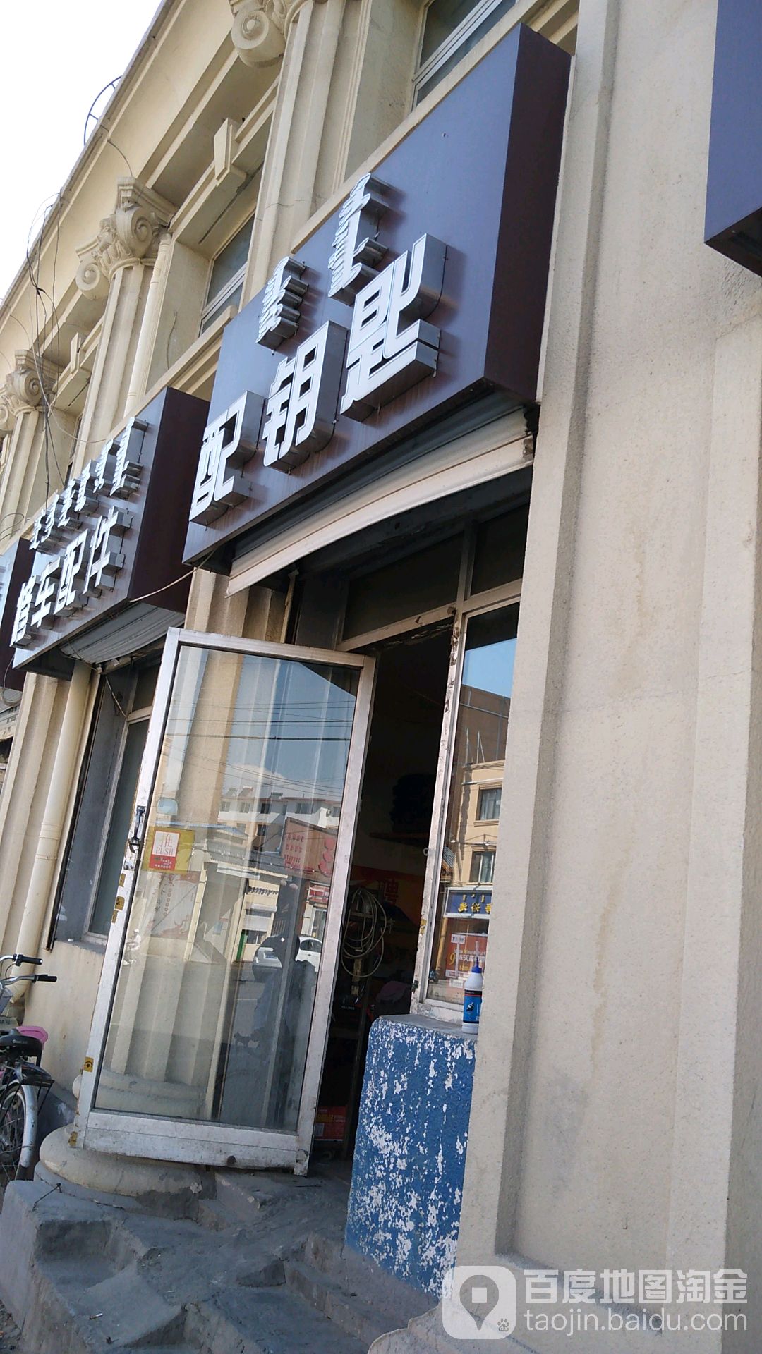配钥匙