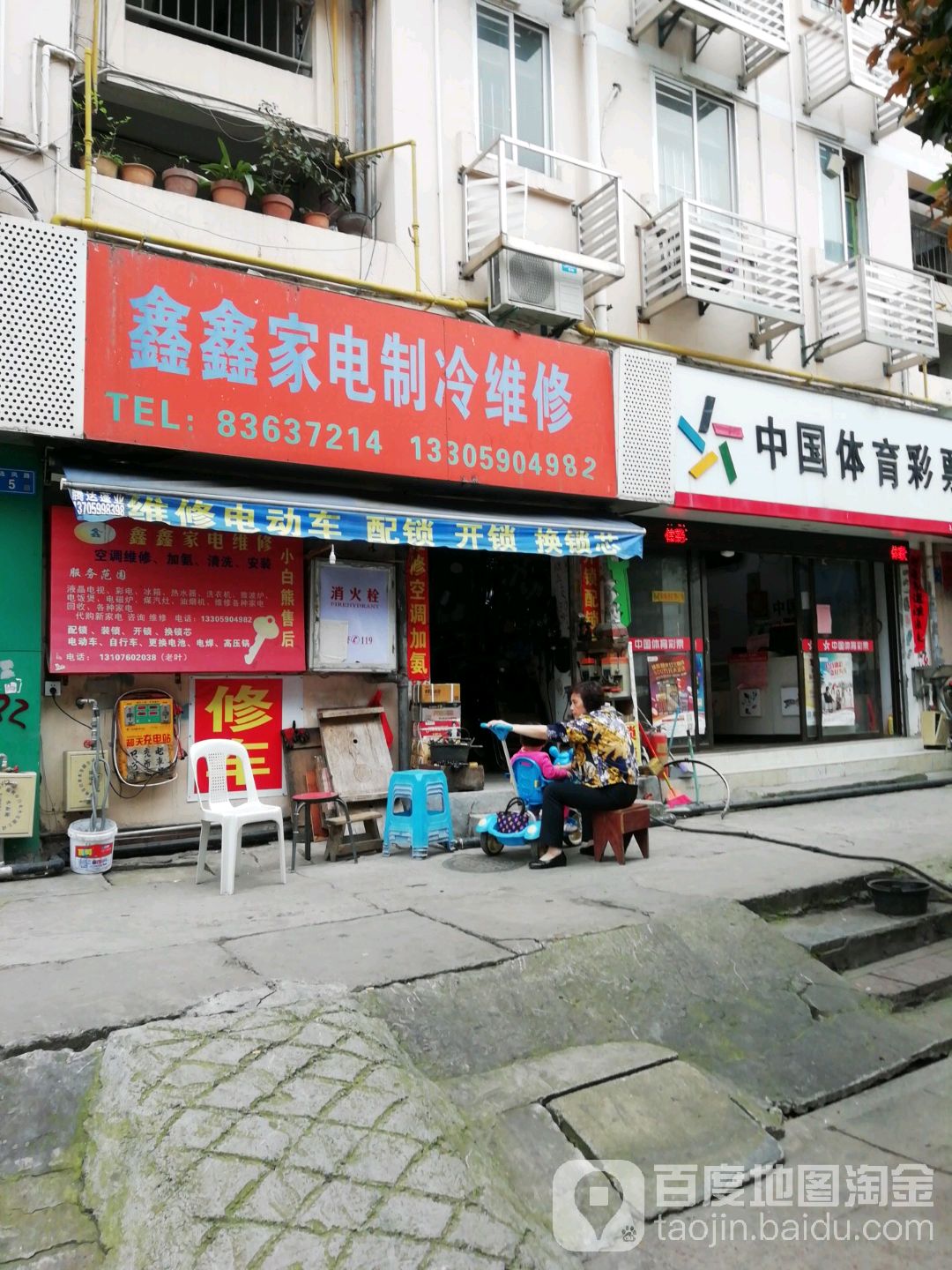 鑫鑫家电制冷维修部(连凤路店)