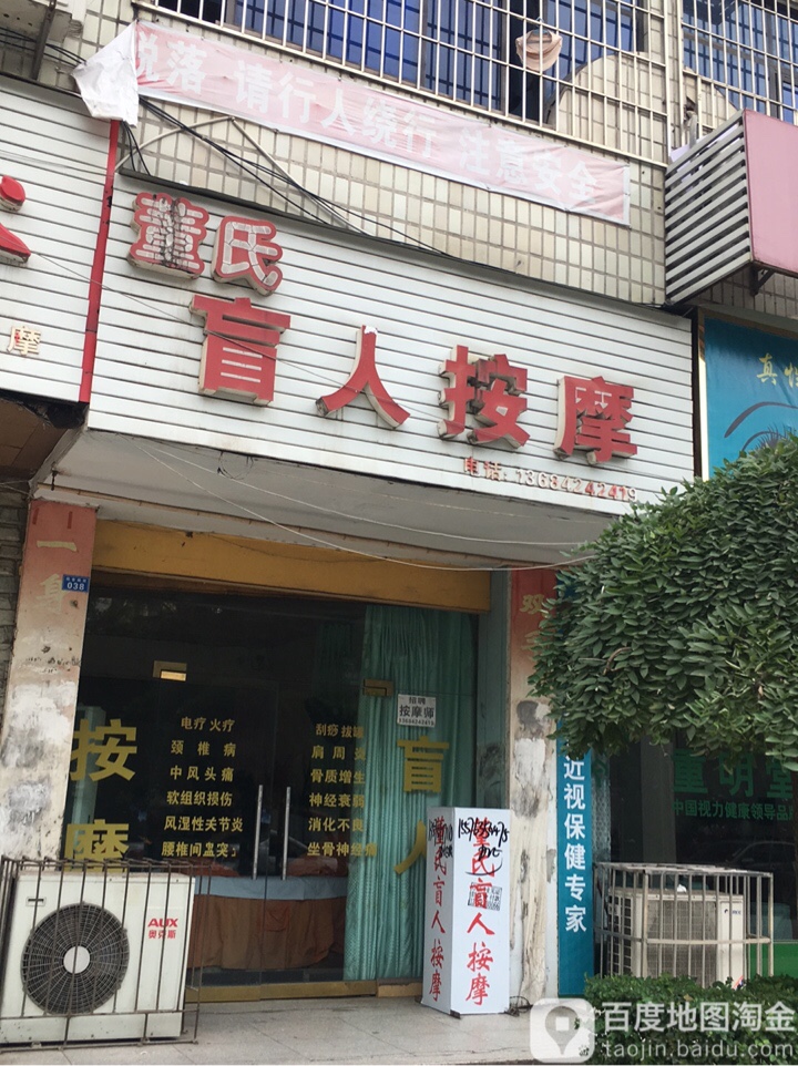董氏盲人按摩