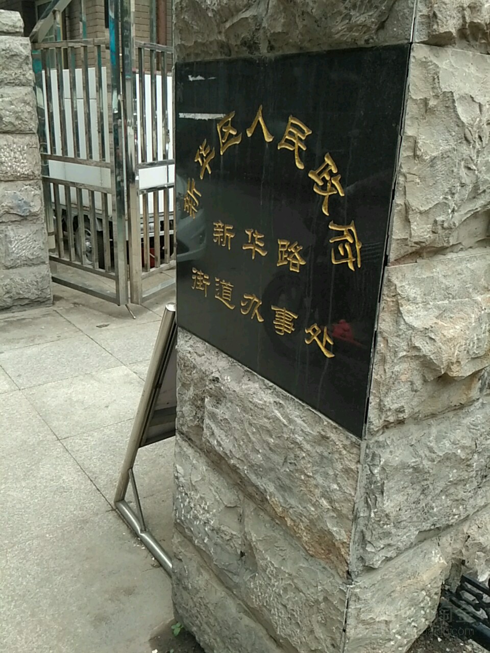 新华路街道办事处