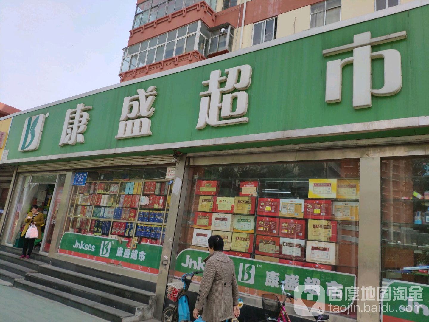 康盛超市(师范路店)