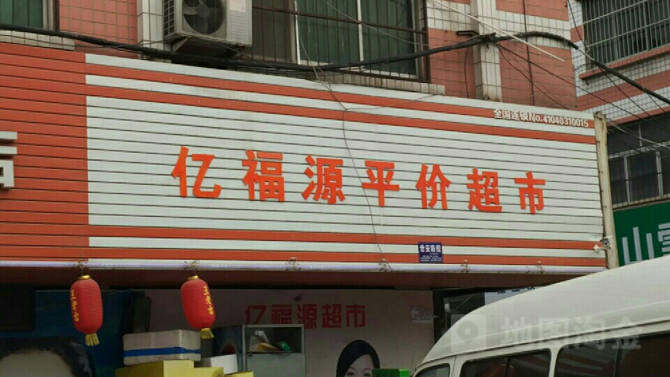 亿福园平价超市