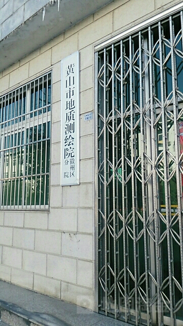 山市黄市地质测绘院(徽州区分院)