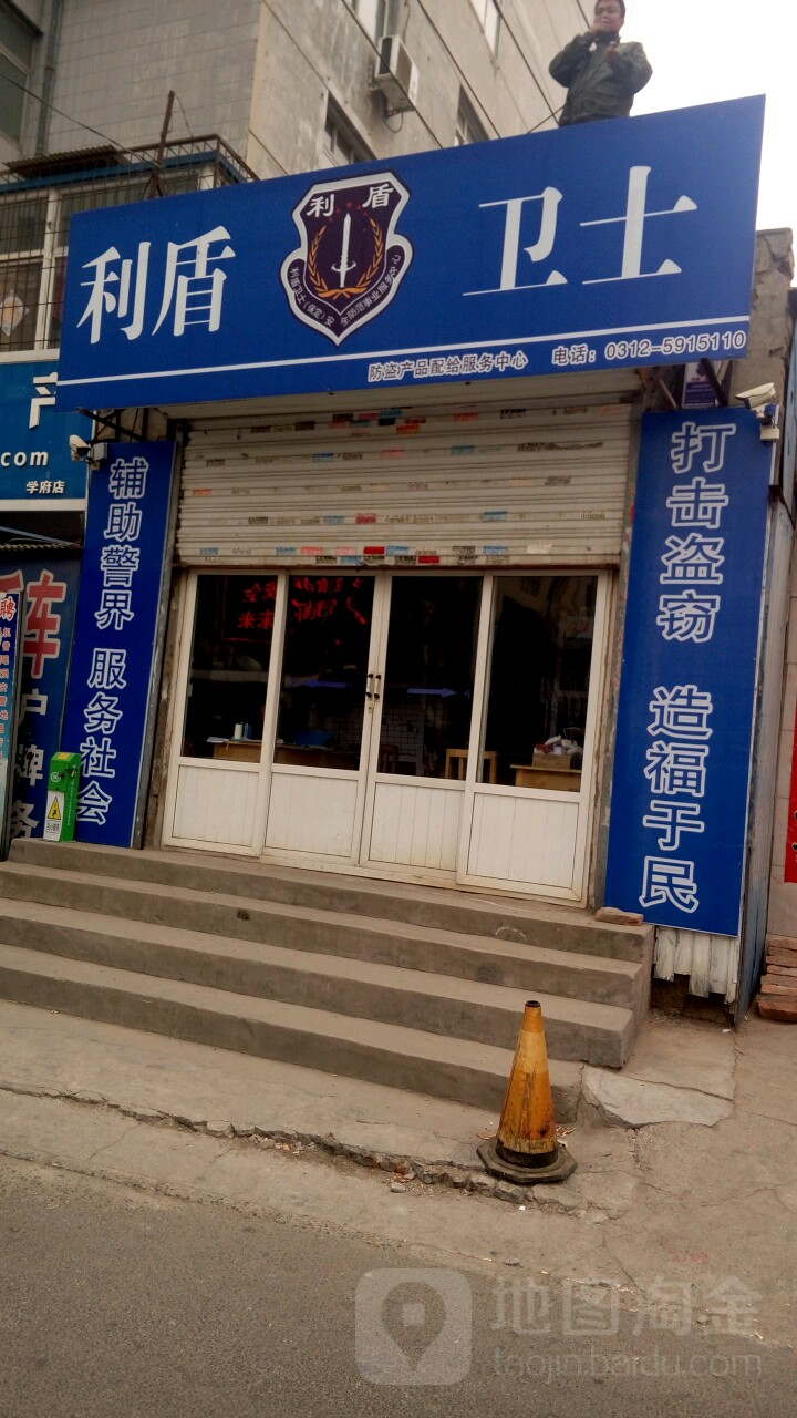 利盾卫士