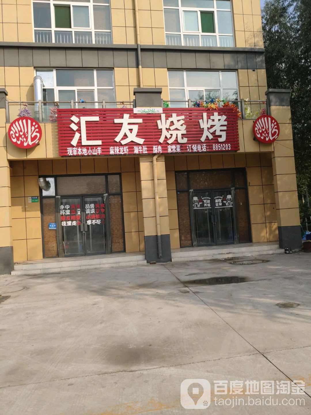 汇友烤烧(嘉和东路店)