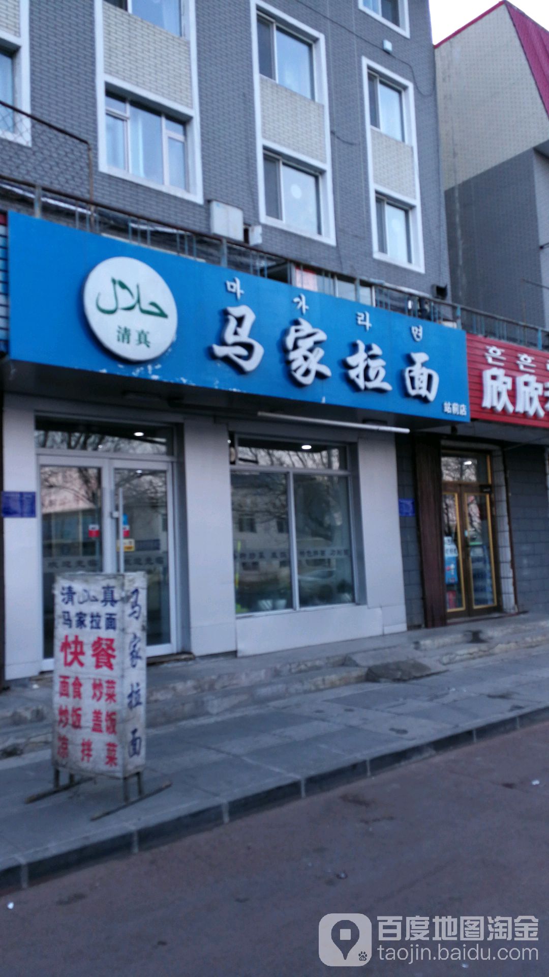 清真马家拉面(站前店)