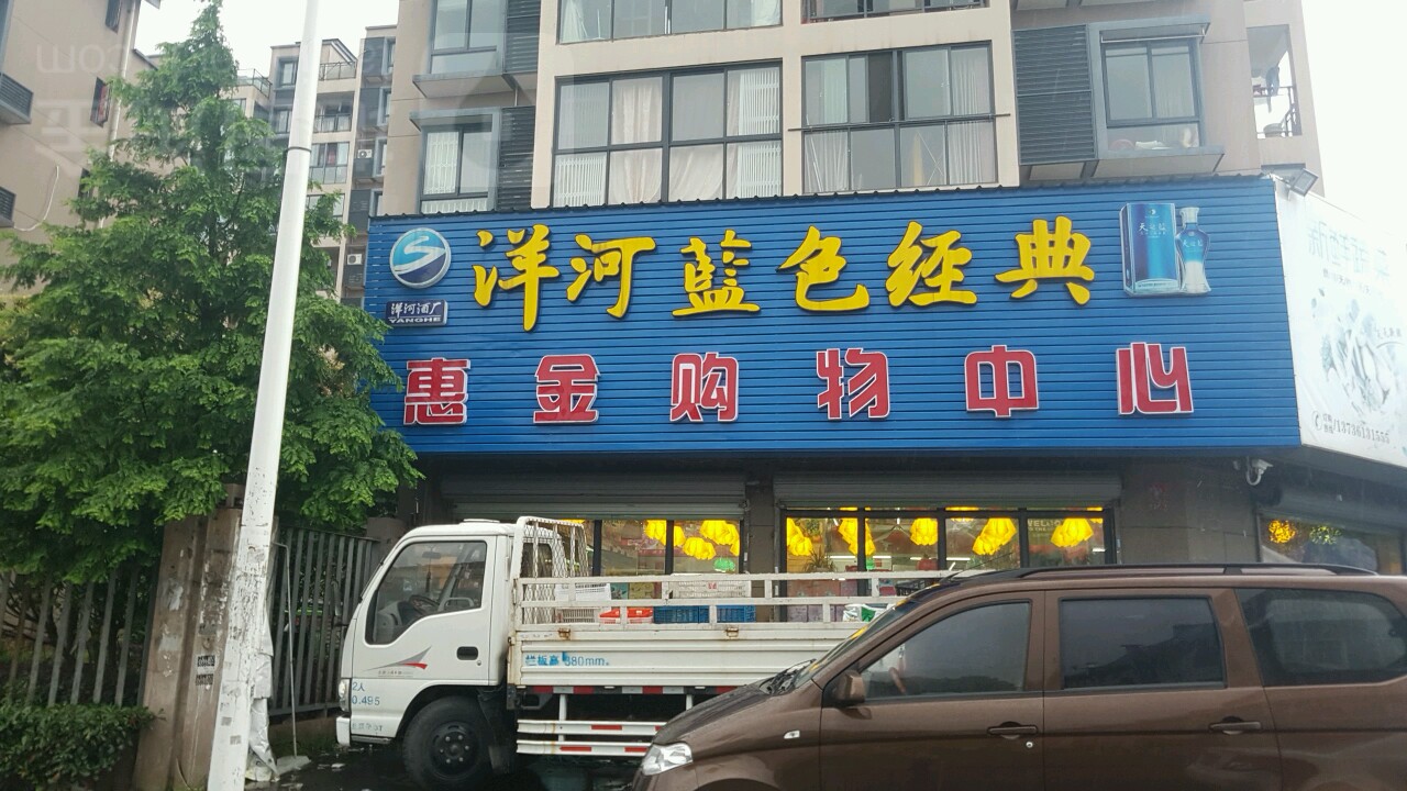 惠金购物