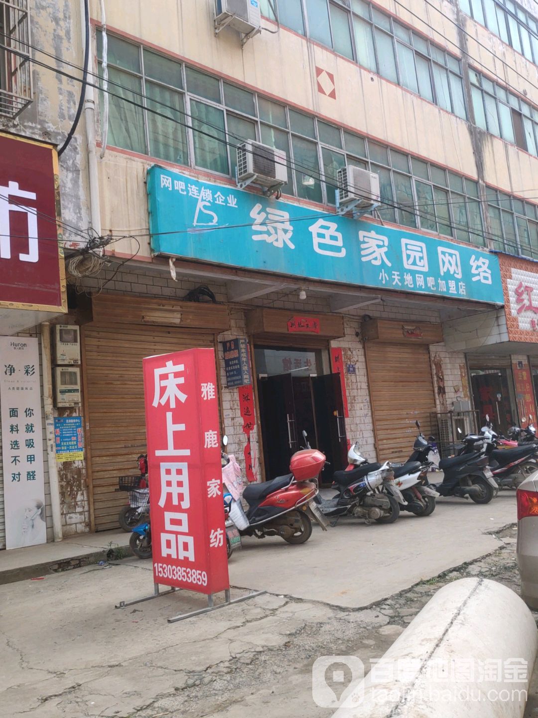 绿色家园网洛(小天地网吧加盟店)