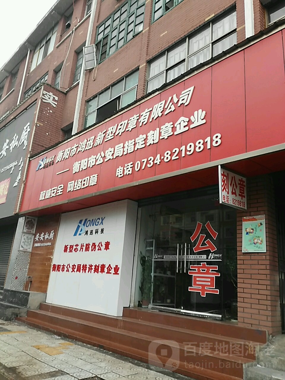 衡阳市鸿迅新型网络印章有限公司