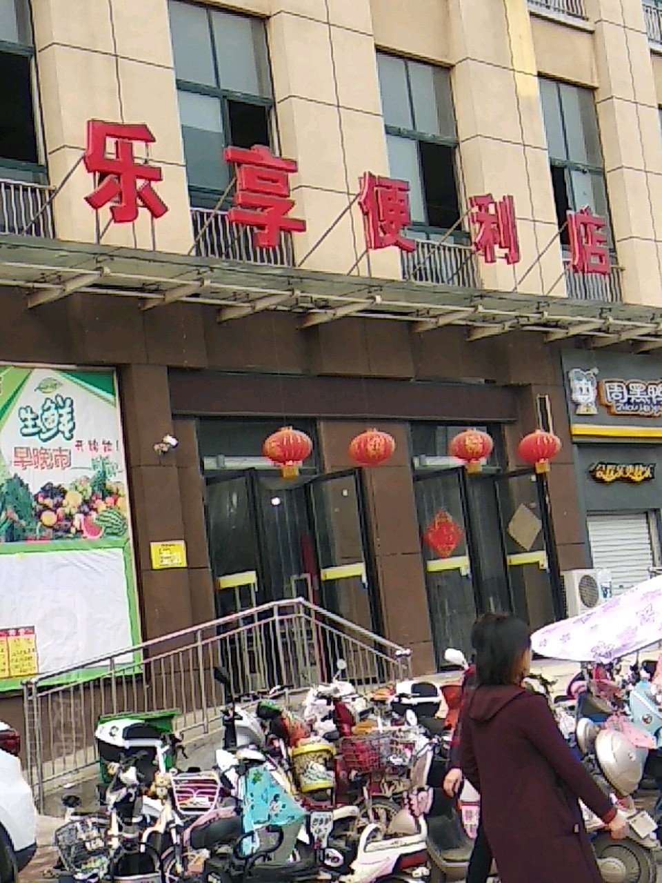 乐享便利店(汉江路店)