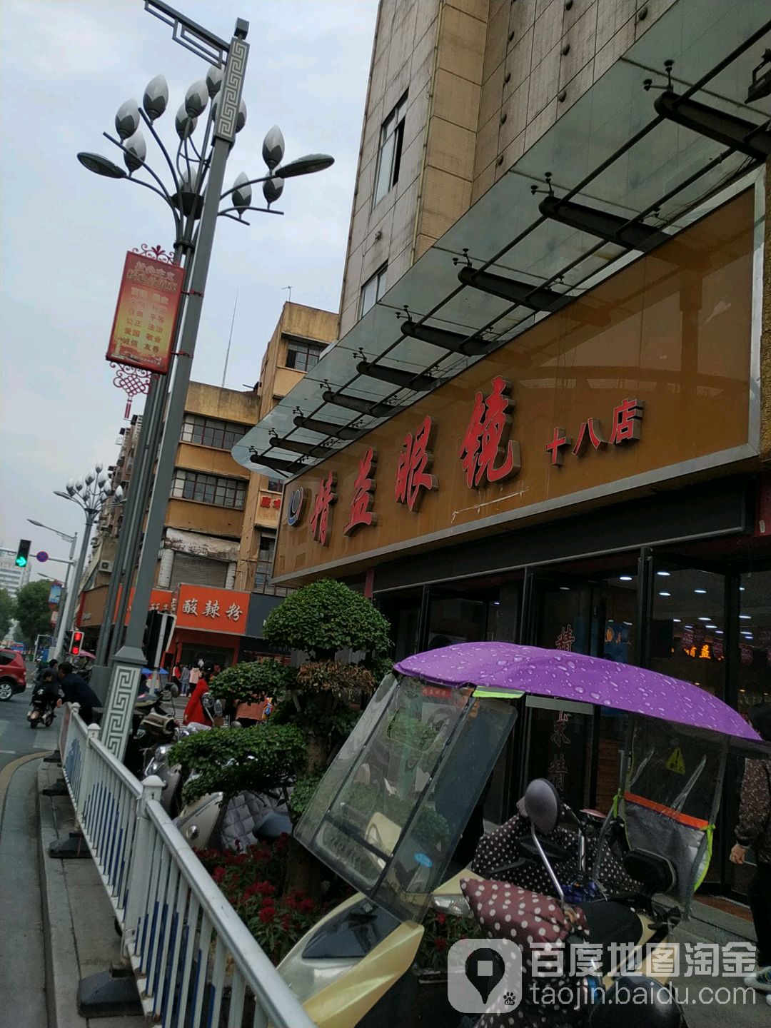 精益眼镜(十八店)