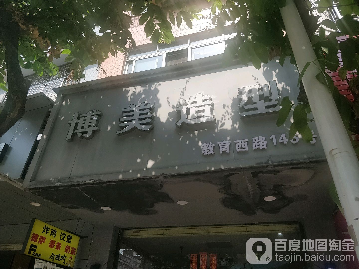 博美造型(教育西路店)